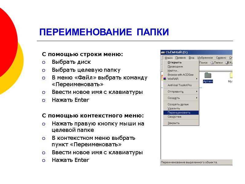 ПЕРЕИМЕНОВАНИЕ ПАПКИ С помощью строки меню: Выбрать диск Выбрать целевую папку В меню «Файл»